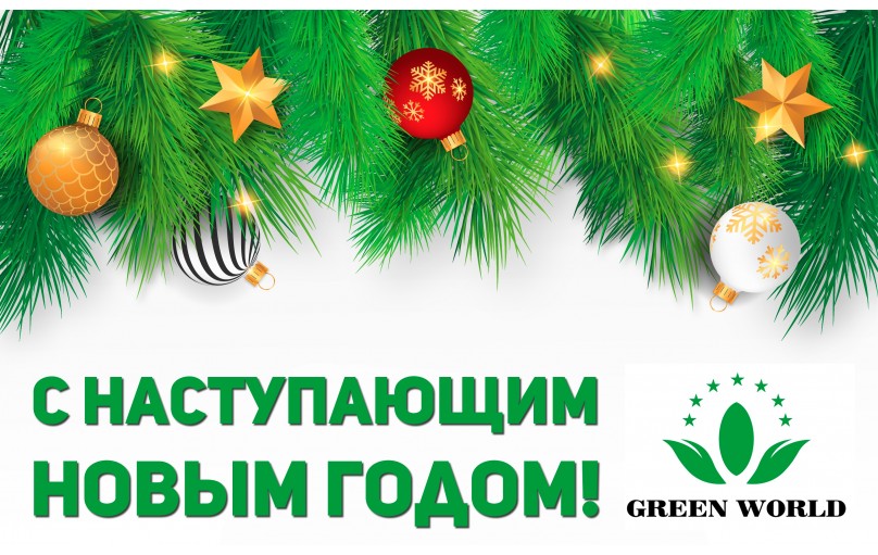 C наступающим Новым годом!