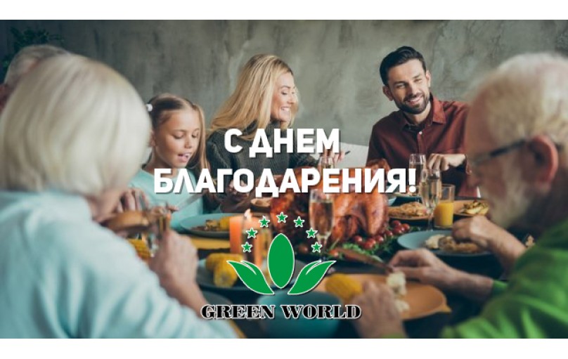 С днем Благодарения!