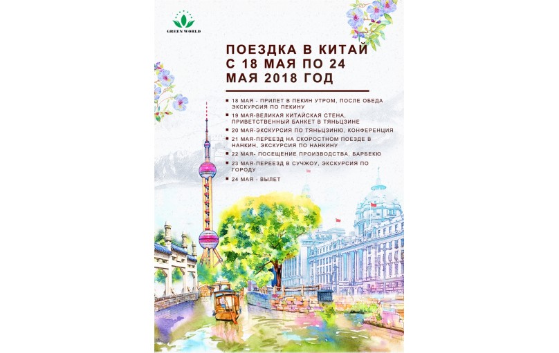 Поездка в Китай с 18 мая по 24 мая 2018 год