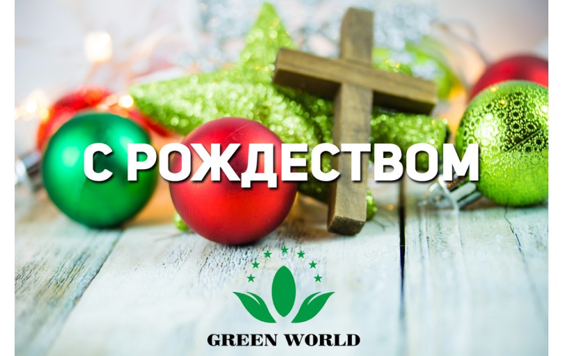 Компания Green World поздравляет всех с Рождеством!