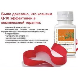 Капсулы Коэнзим Q10