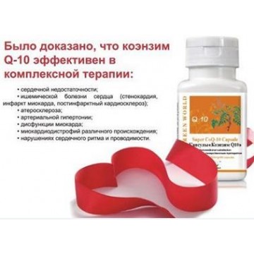 Капсулы Коэнзим Q10