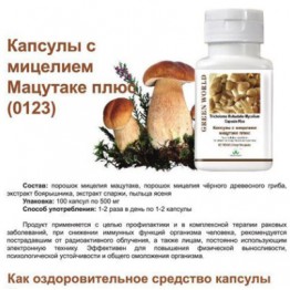 Капсулы с мицелием мацутаке плюс