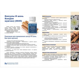 Капсулы И Шень Бао для мужчин 