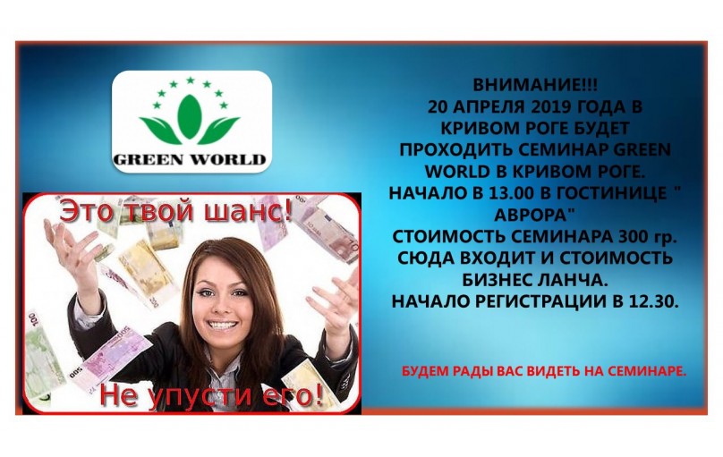 Семинар Green World - 20 апреля