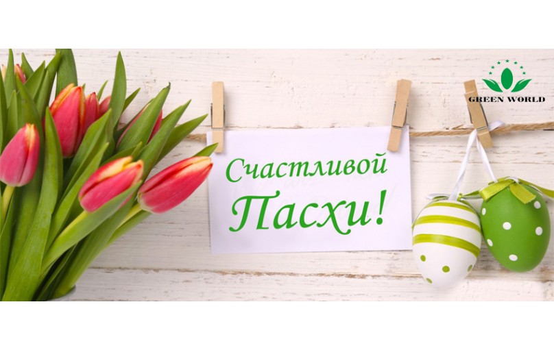 Поздравление с Пасхой!
