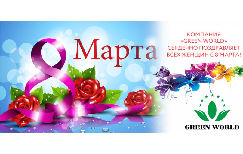 с 8 Марта!